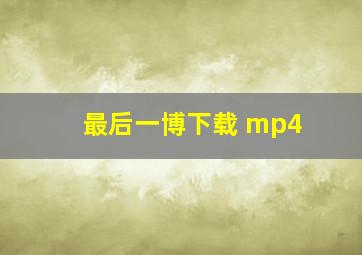 最后一博下载 mp4